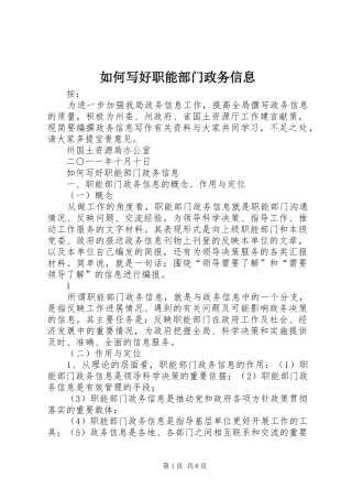 2024年如何写好职能部门政务信息