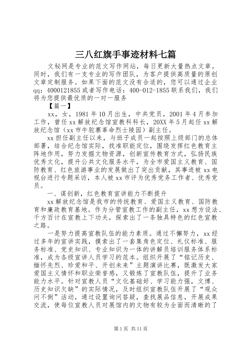 2024年三八红旗手事迹材料七篇_第1页