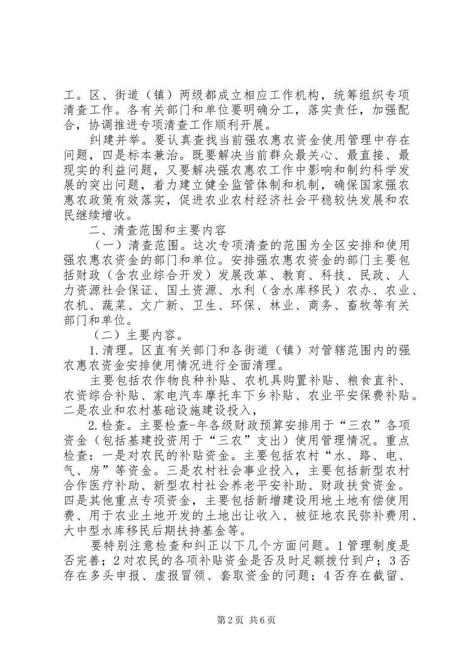 2024年强农惠农资金控管方案_第2页