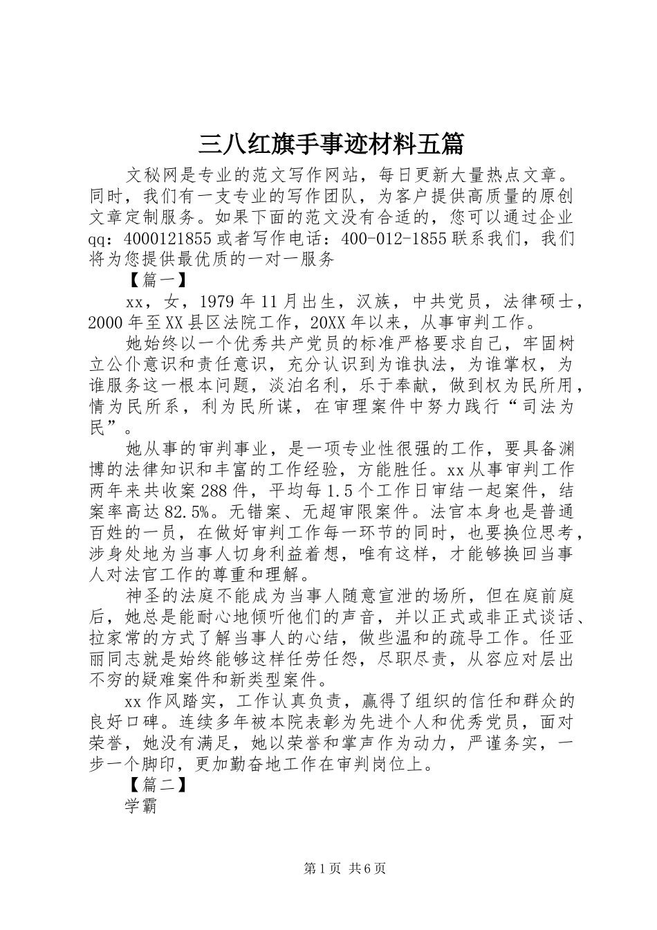 2024年三八红旗手事迹材料五篇_第1页