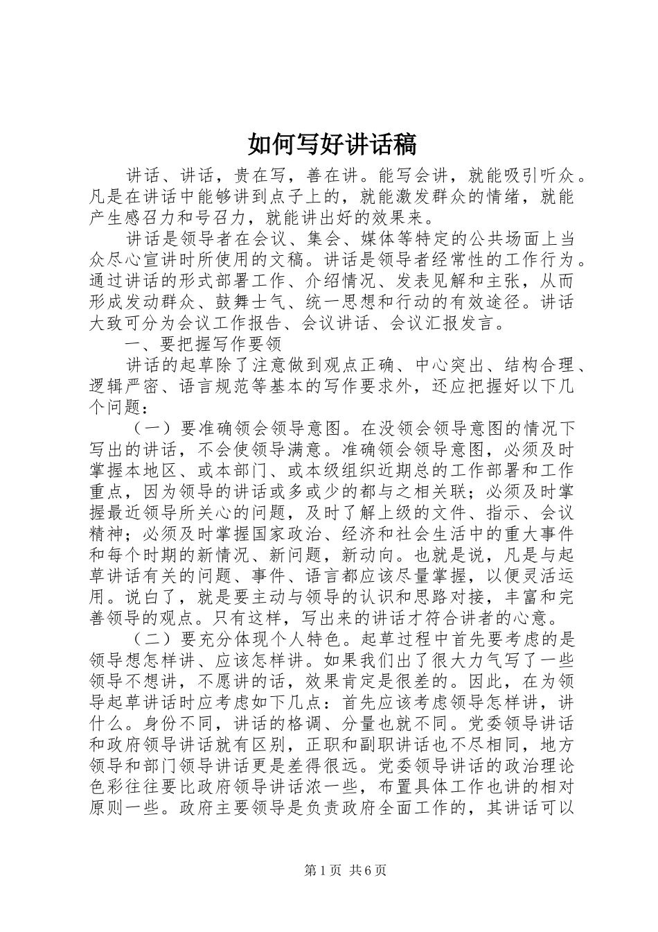 2024年如何写好致辞稿_第1页