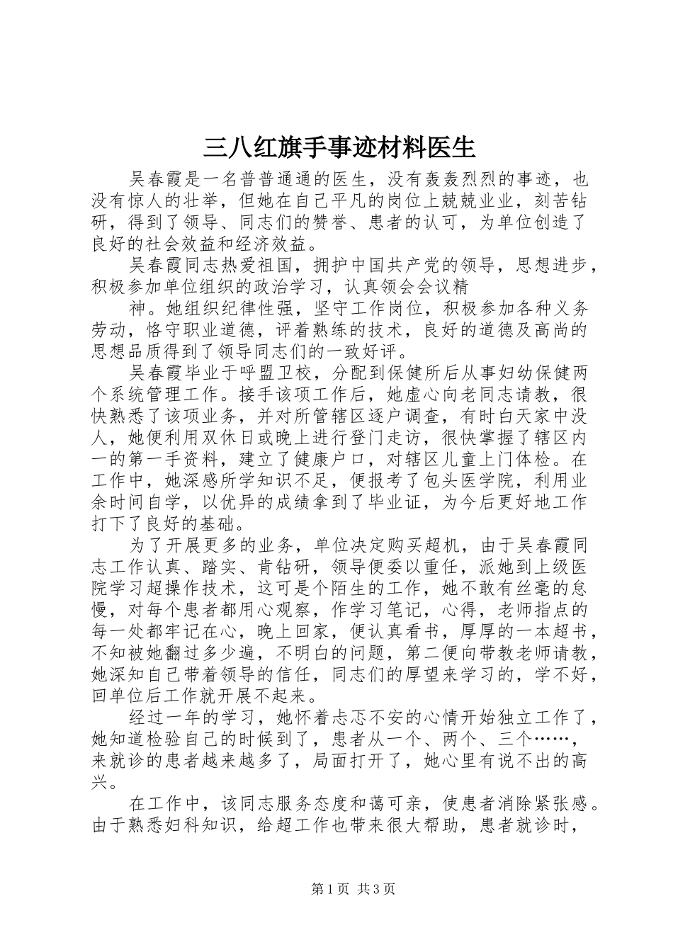 2024年三八红旗手事迹材料医生_第1页