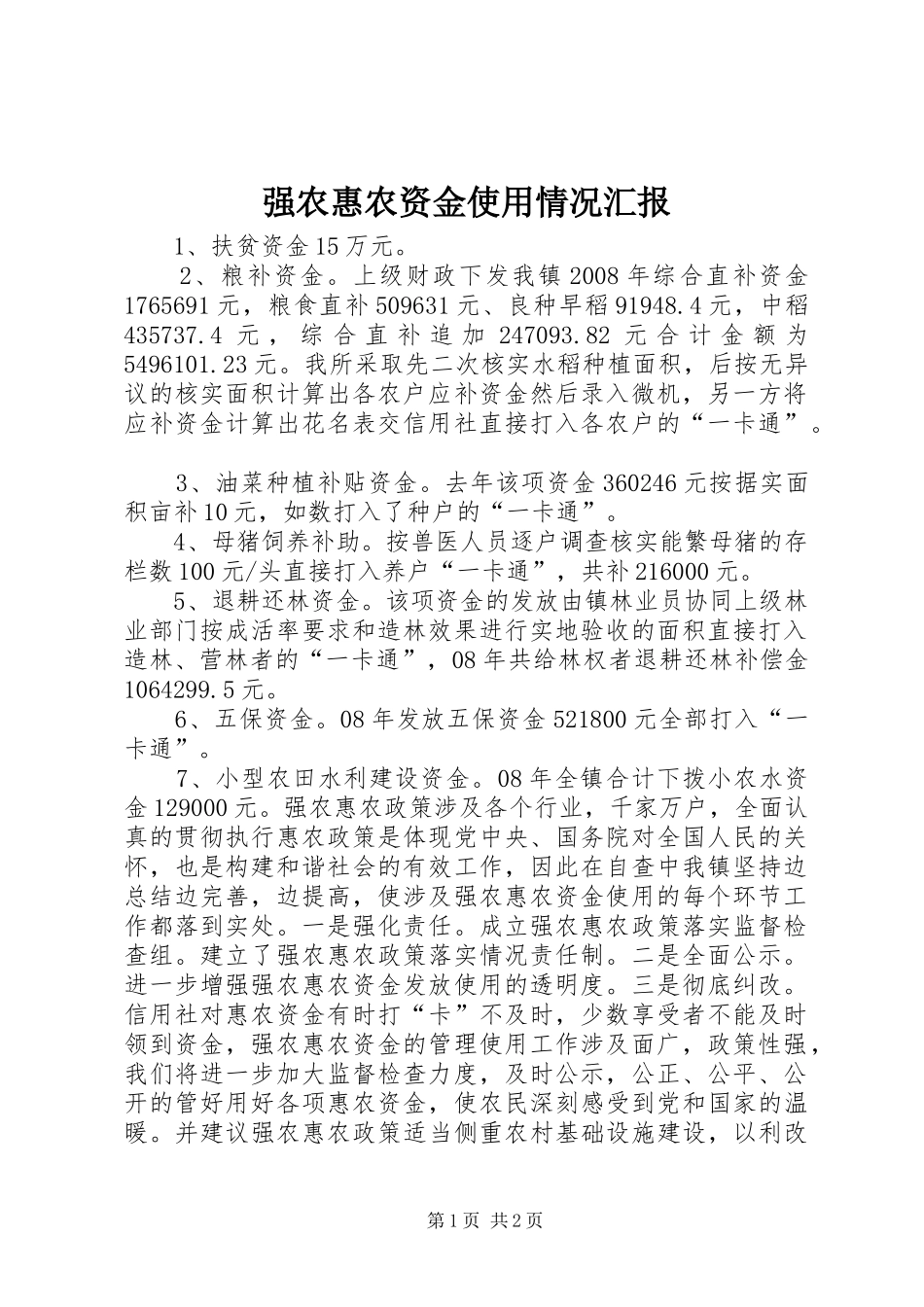 2024年强农惠农资金使用情况汇报_第1页