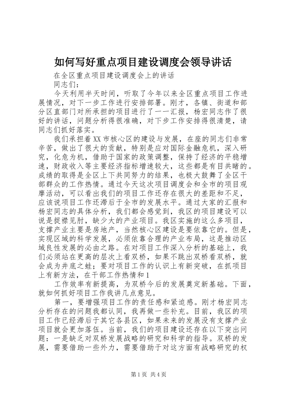 2024年如何写好重点项目建设调度会领导致辞_第1页