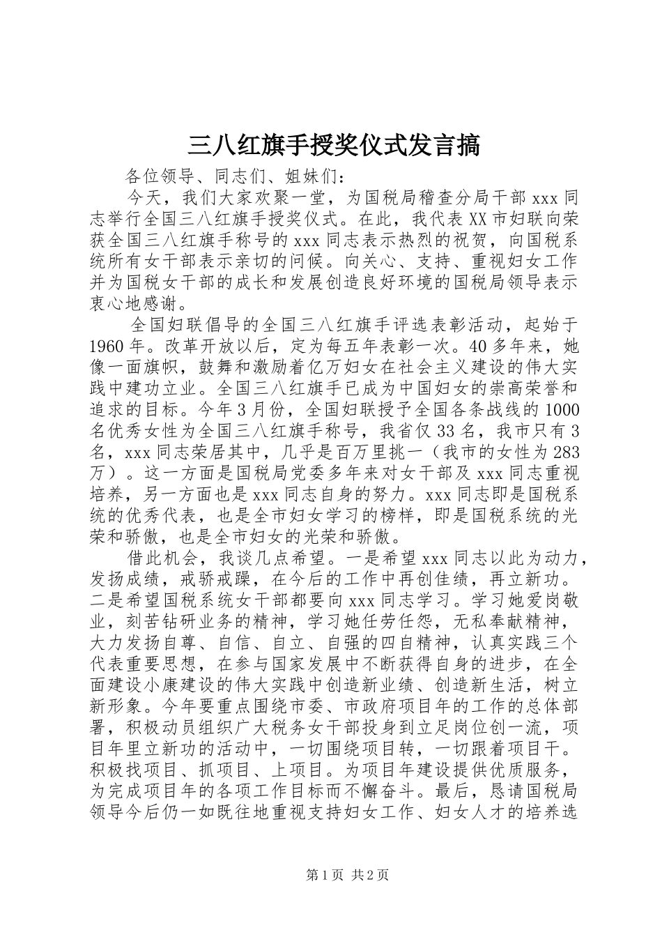 2024年三八红旗手授奖仪式讲话搞_第1页