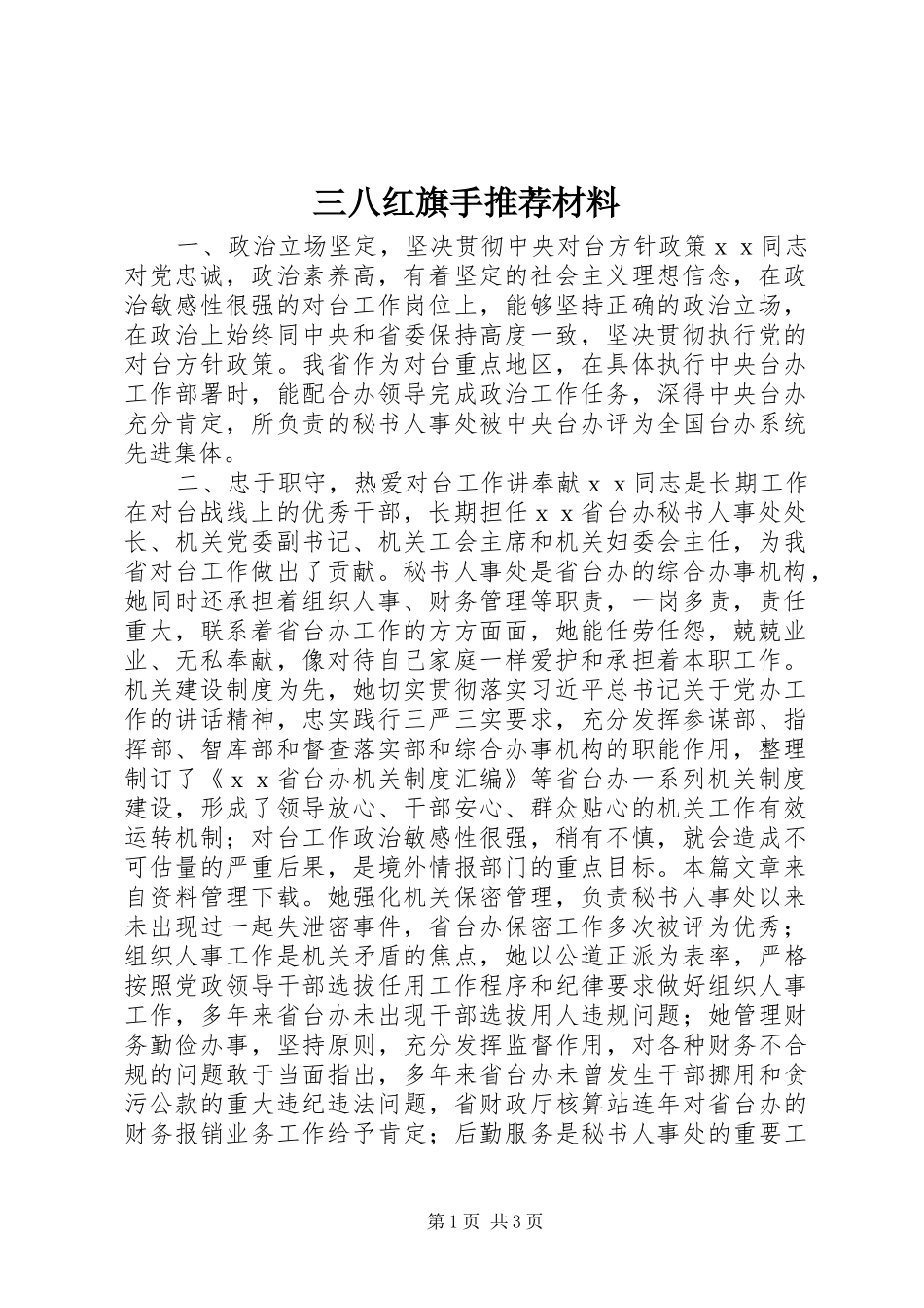 2024年三八红旗手推荐材料_第1页