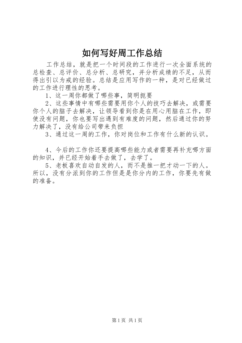 2024年如何写好周工作总结_第1页