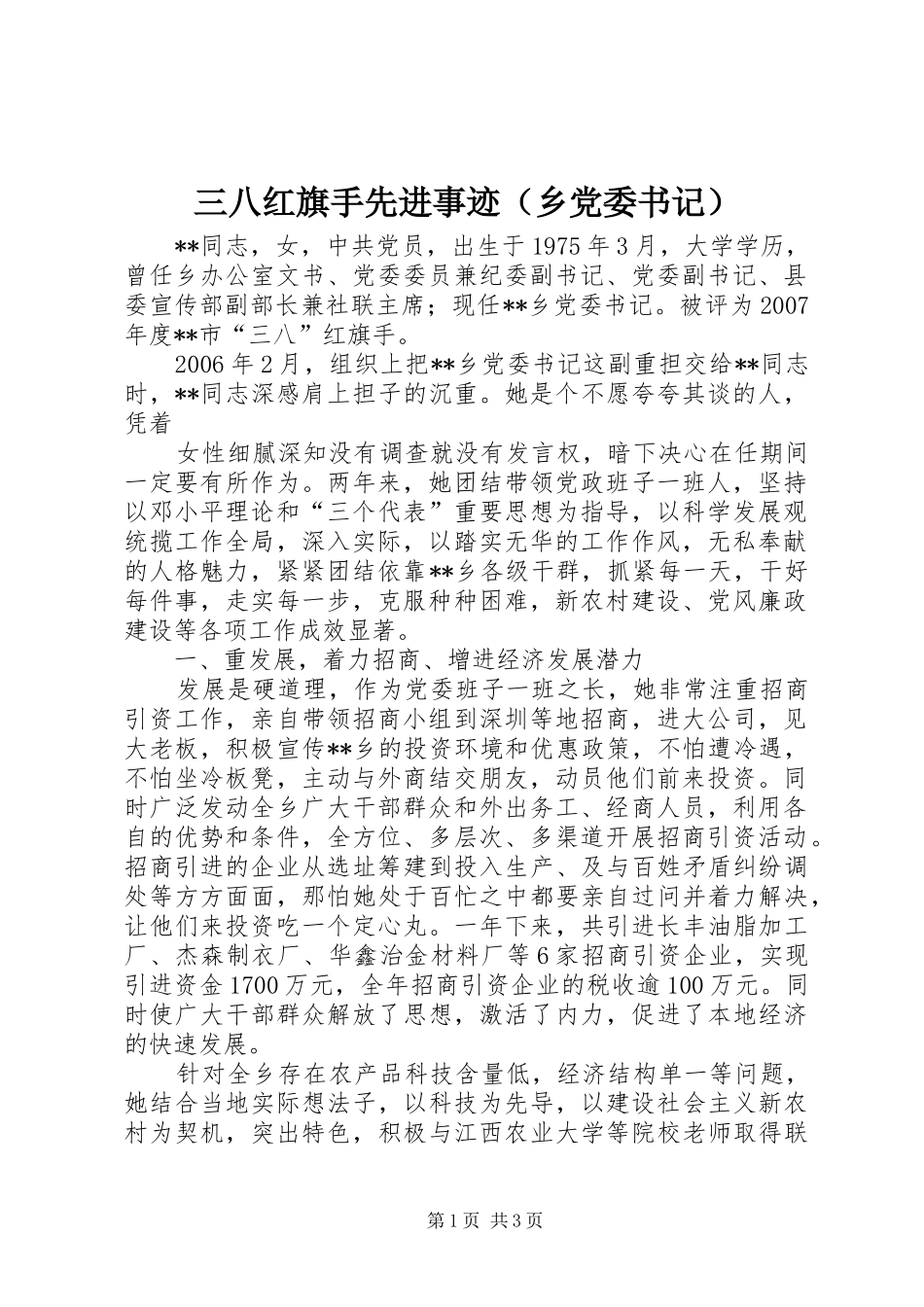 2024年三八红旗手先进事迹（乡党委书记）_第1页