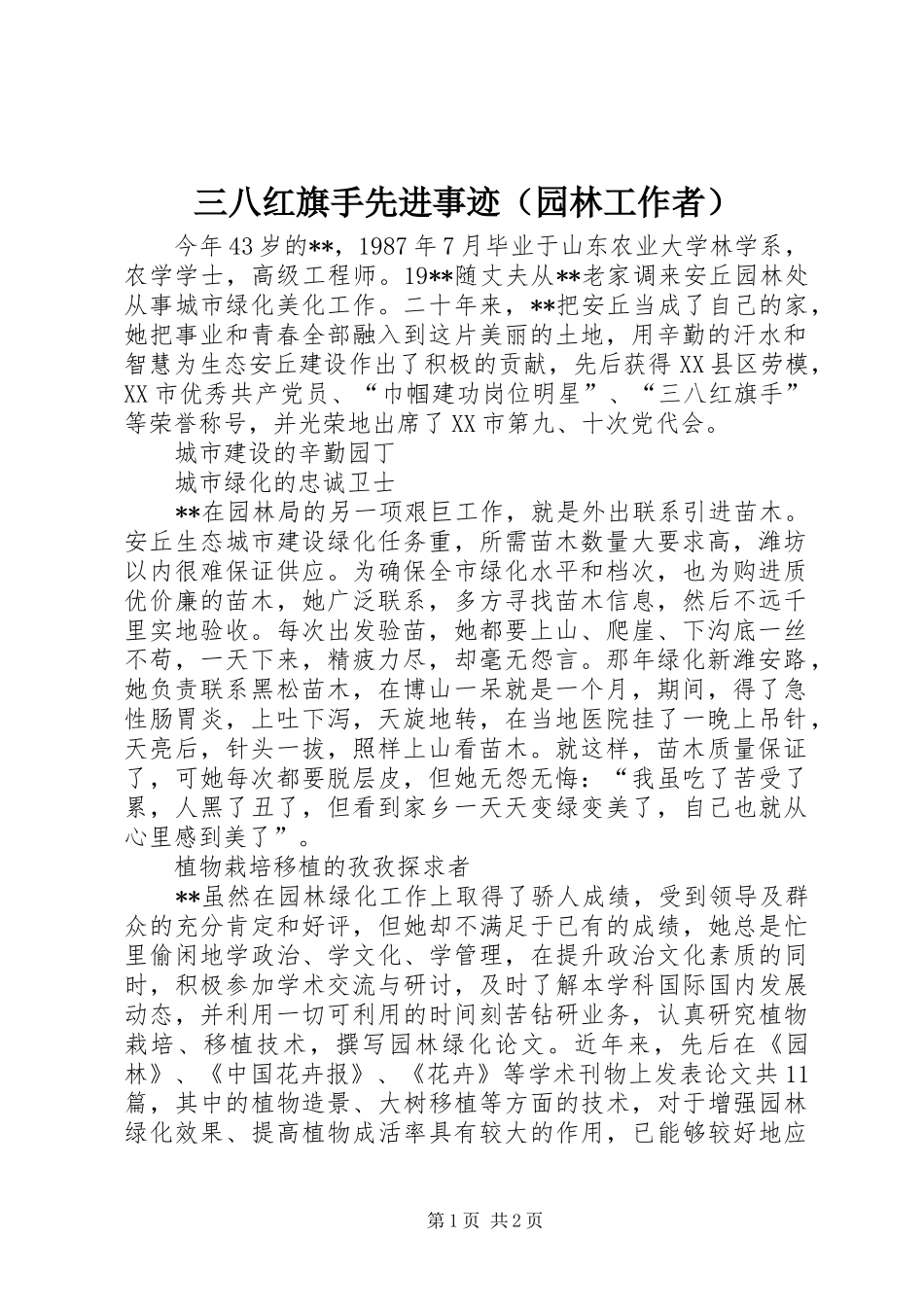 2024年三八红旗手先进事迹（园林工作者）_第1页