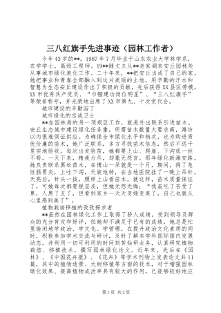 2024年三八红旗手先进事迹（园林工作者）