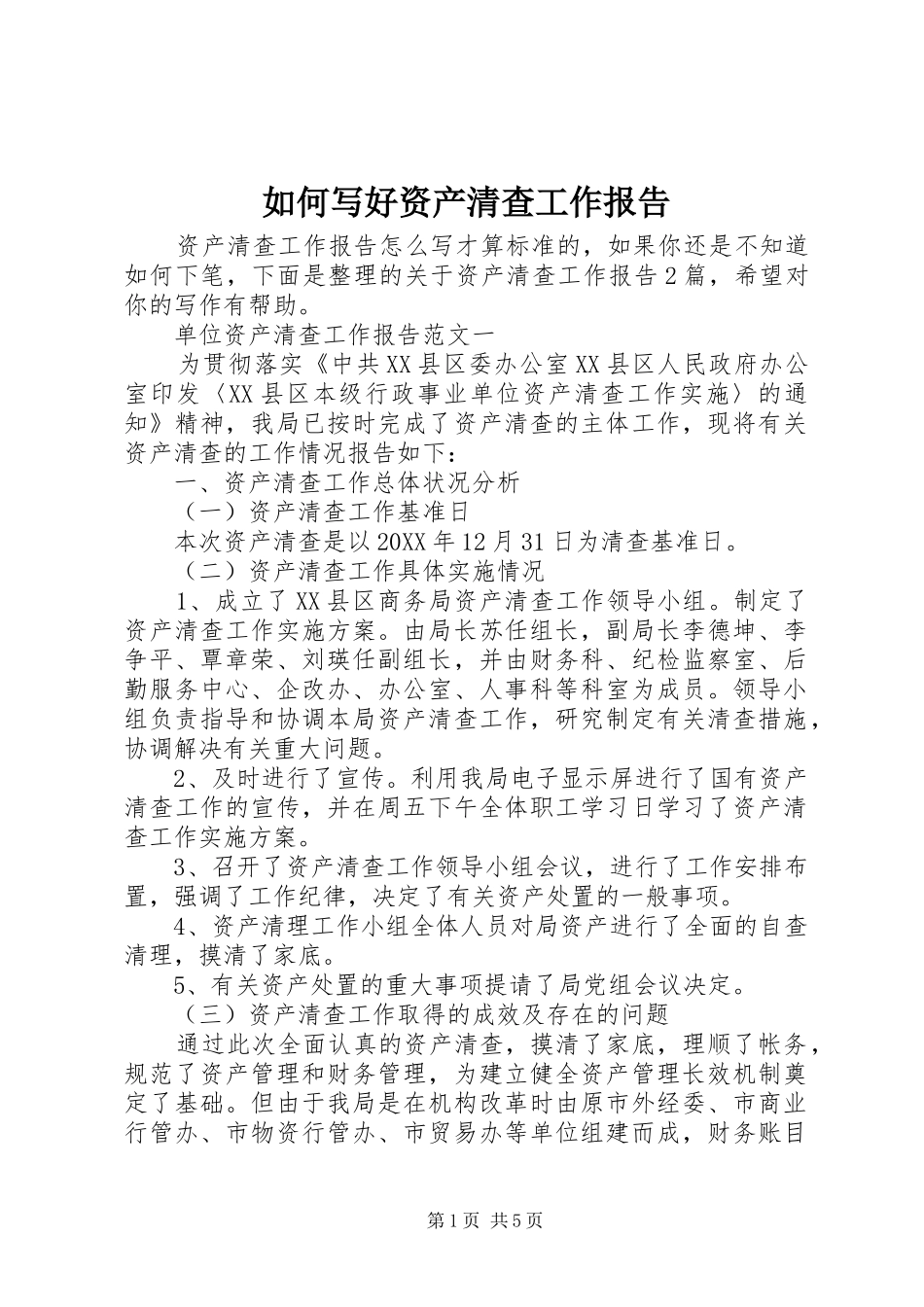 2024年如何写好资产清查工作报告_第1页
