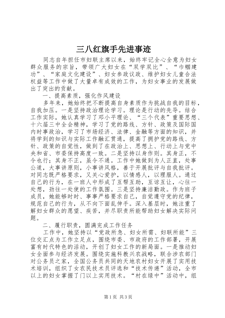 2024年三八红旗手先进事迹_第1页
