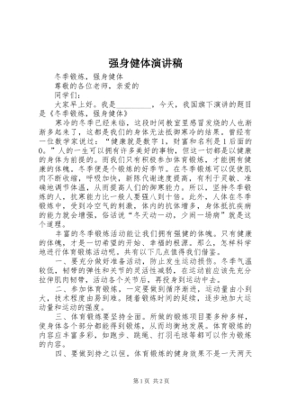2024年强身健体演讲稿