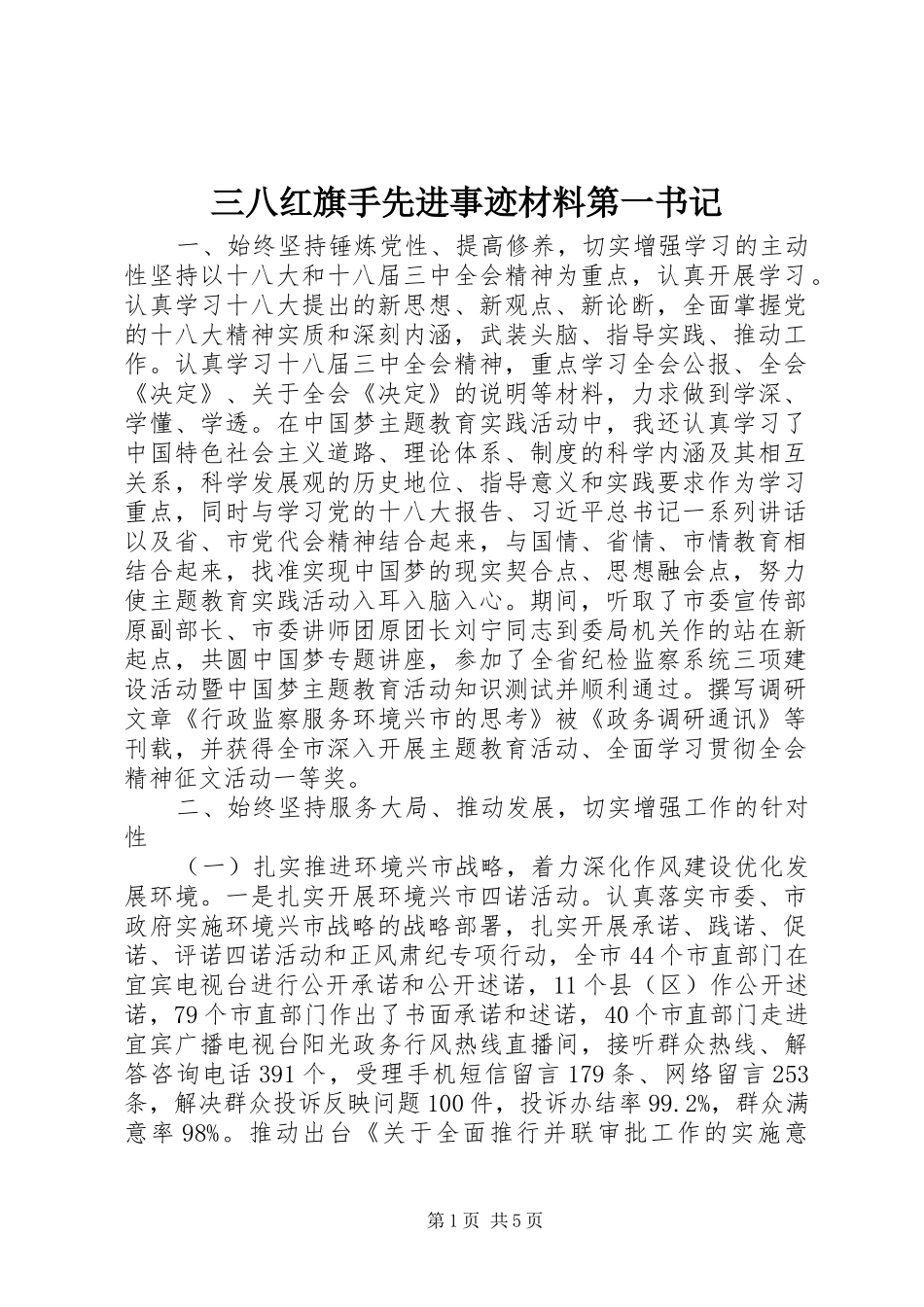 2024年三八红旗手先进事迹材料第一书记_第1页