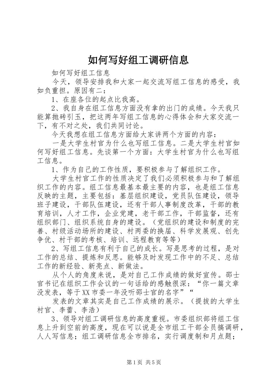 2024年如何写好组工调研信息_第1页