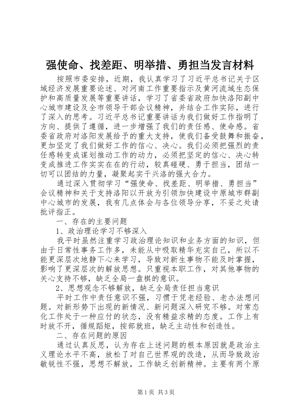 2024年强使命找差距明举措勇担当讲话材料_第1页