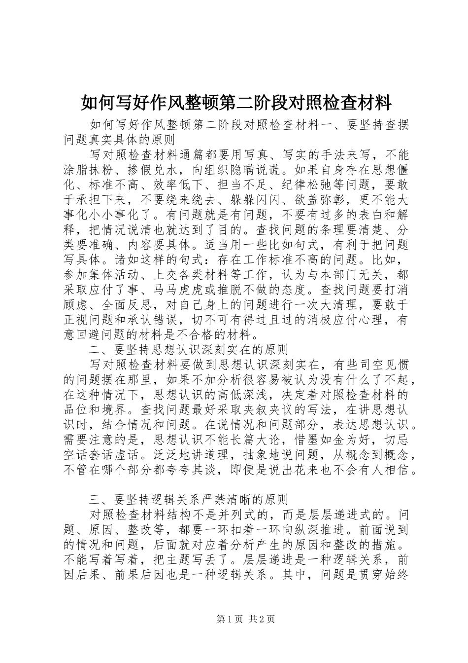 2024年如何写好作风整顿第二阶段对照检查材料_第1页