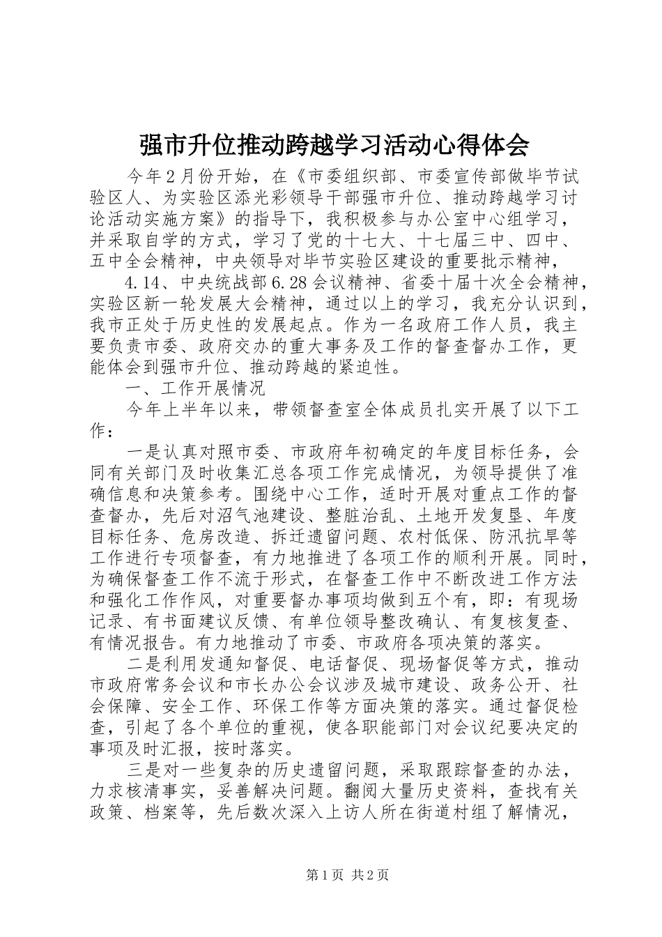 2024年强市升位推动跨越学习活动心得体会_第1页