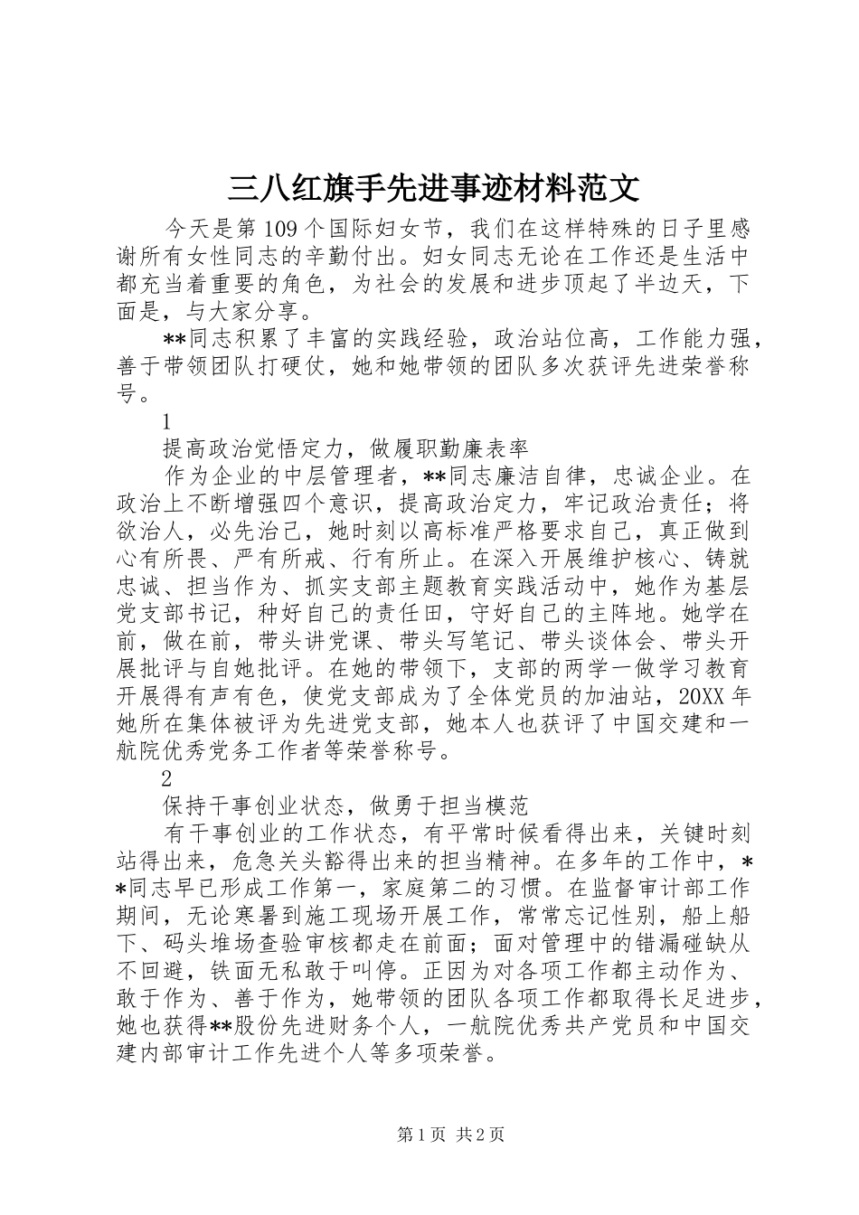 2024年三八红旗手先进事迹材料范文_第1页