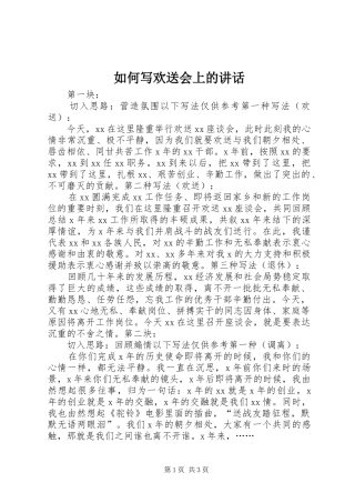 2024年如何写欢送会上的致辞