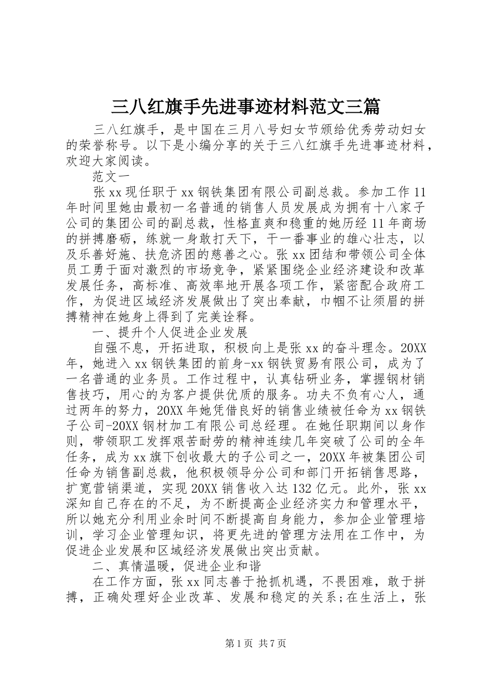 2024年三八红旗手先进事迹材料范文三篇_第1页