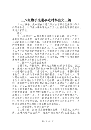 2024年三八红旗手先进事迹材料范文三篇