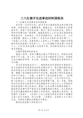 2024年三八红旗手先进事迹材料国税局