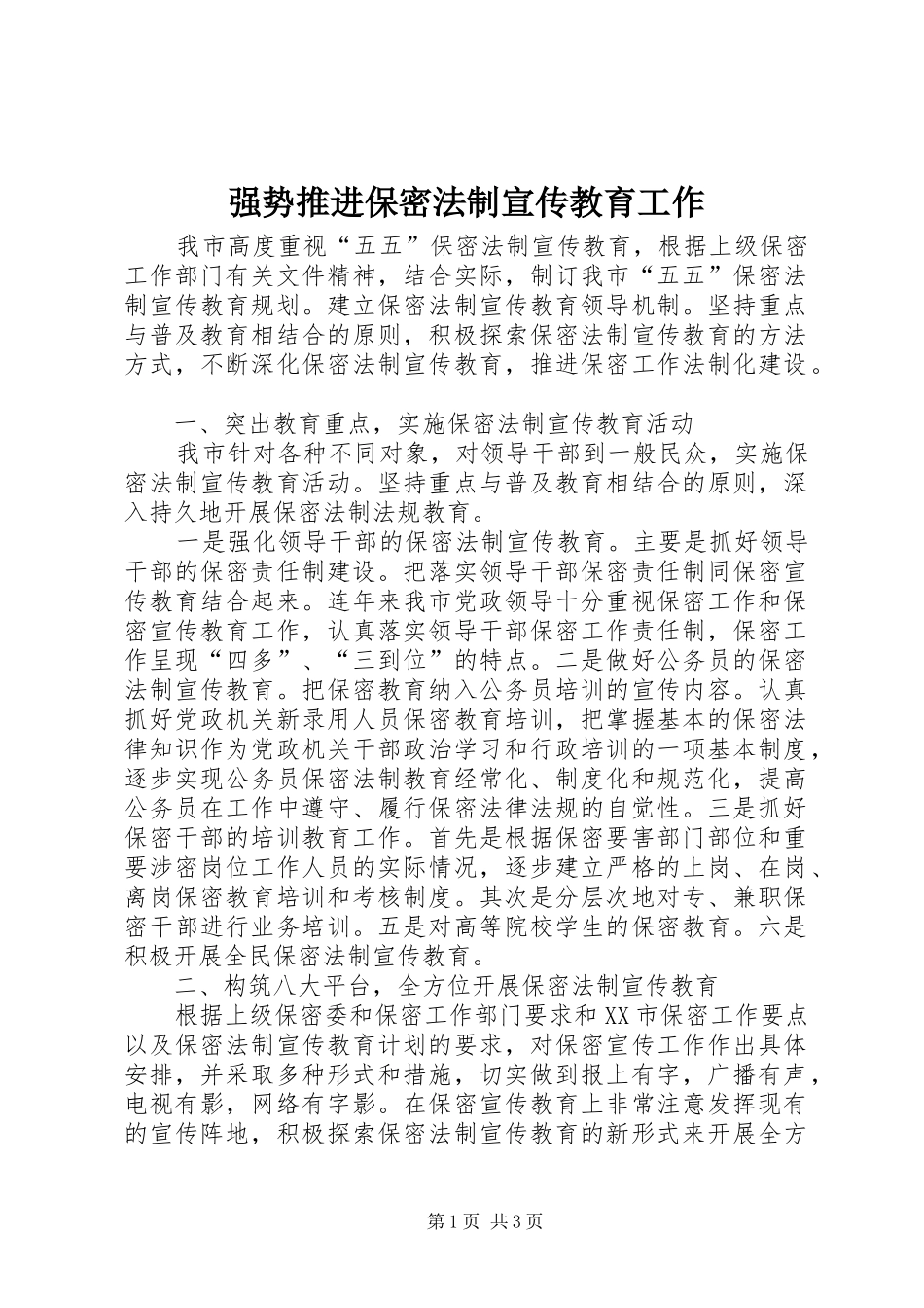 2024年强势推进保密法制宣传教育工作_第1页