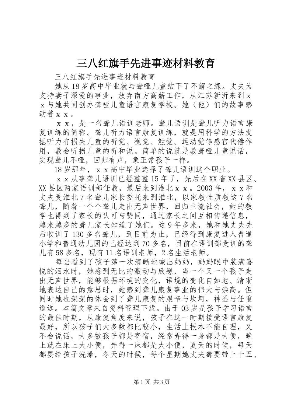 2024年三八红旗手先进事迹材料教育_第1页