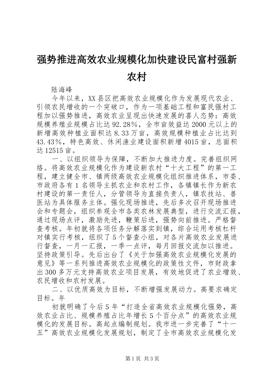 2024年强势推进高效农业规模化加快建设民富村强新农村_第1页