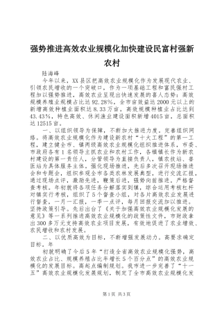 2024年强势推进高效农业规模化加快建设民富村强新农村