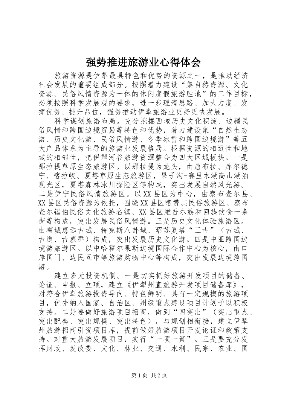 2024年强势推进旅游业心得体会_第1页