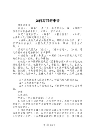 2024年如何写回避申请