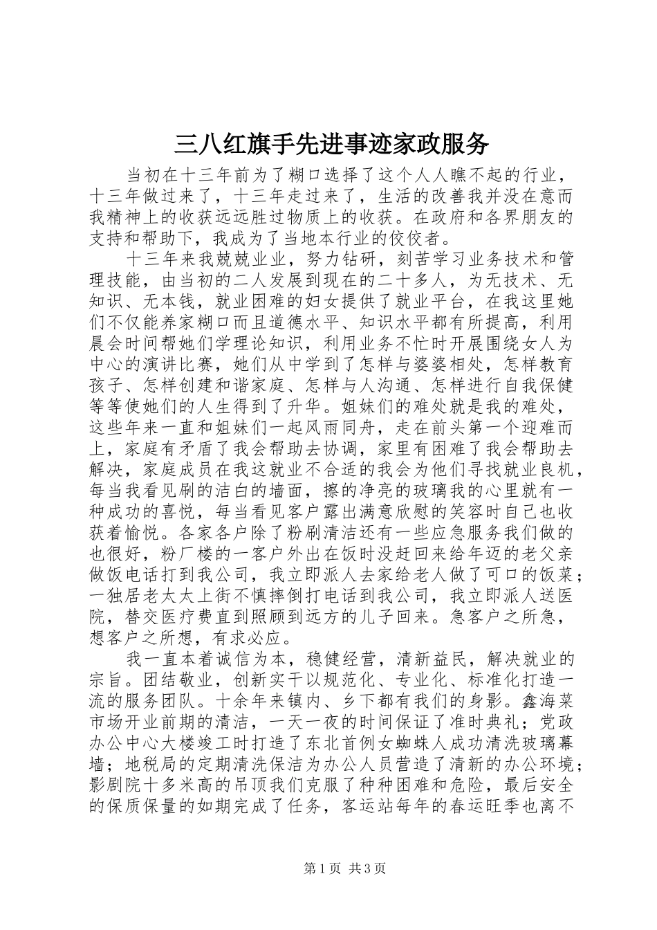 2024年三八红旗手先进事迹家政服务_第1页