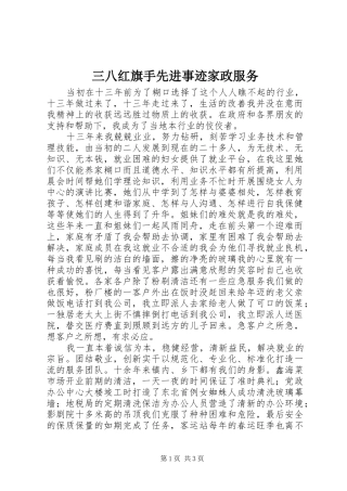 2024年三八红旗手先进事迹家政服务