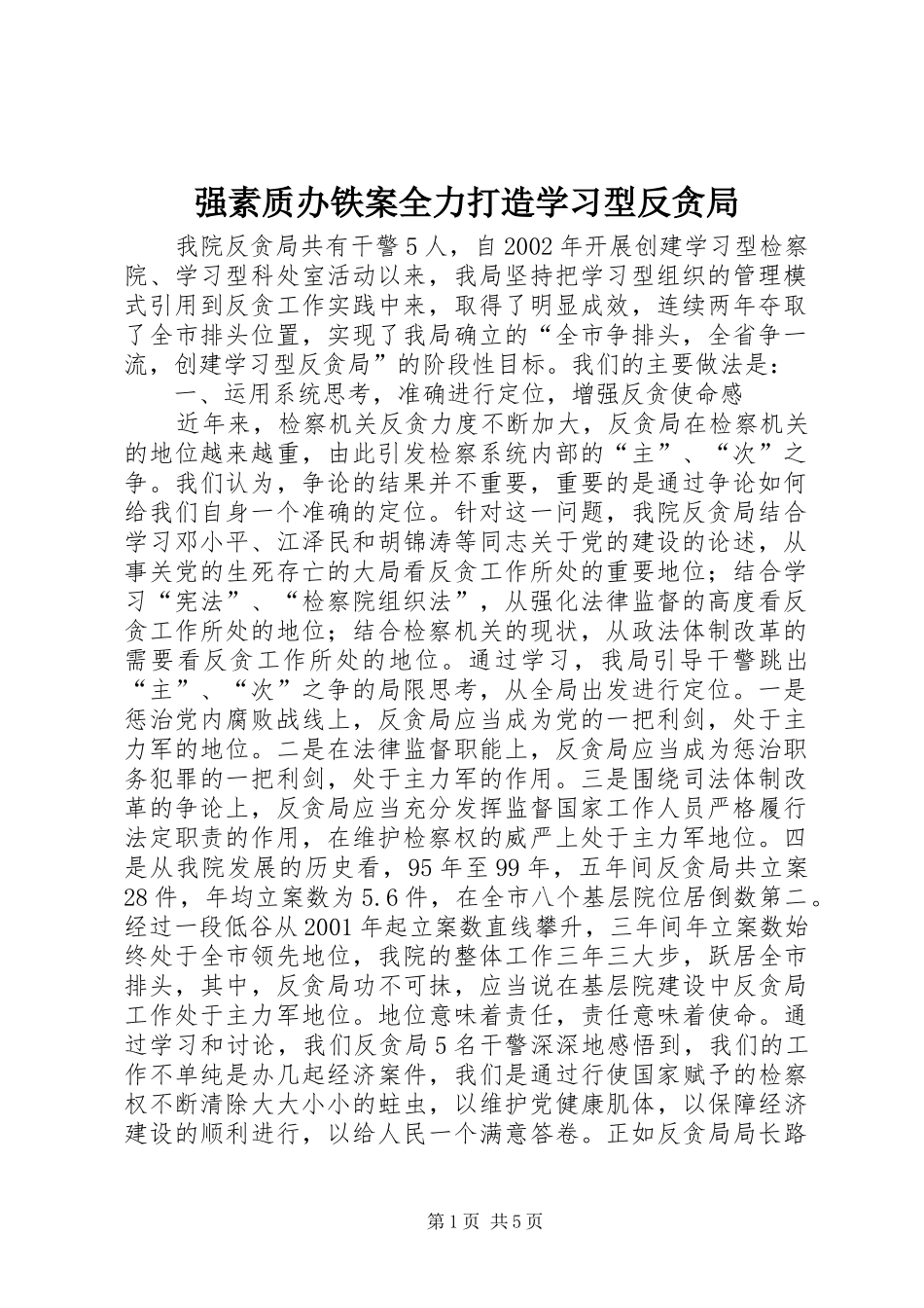 2024年强素质办铁案全力打造学习型反贪局_第1页