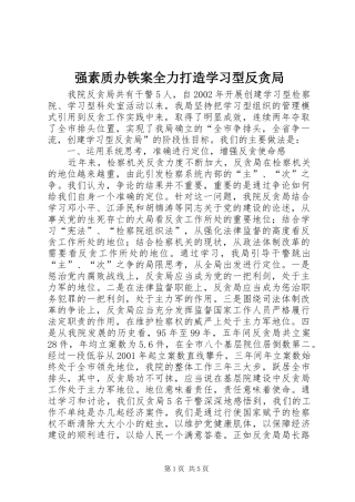 2024年强素质办铁案全力打造学习型反贪局