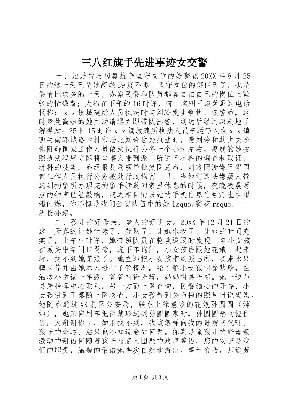 2024年三八红旗手先进事迹女交警_第1页