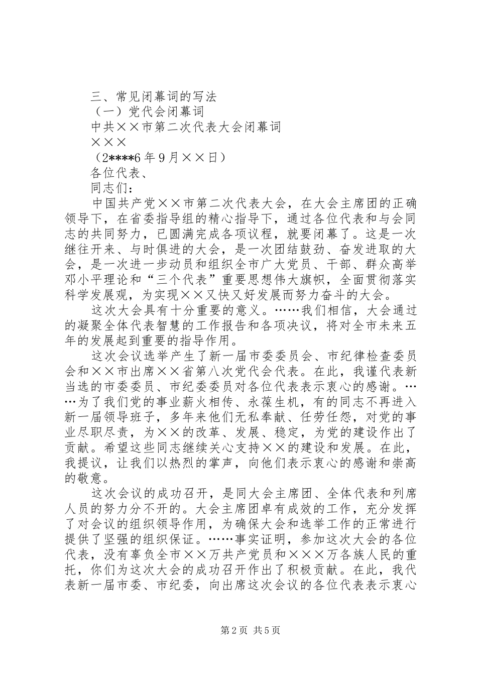 2024年如何写会议闭幕词_第2页