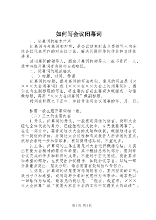 2024年如何写会议闭幕词
