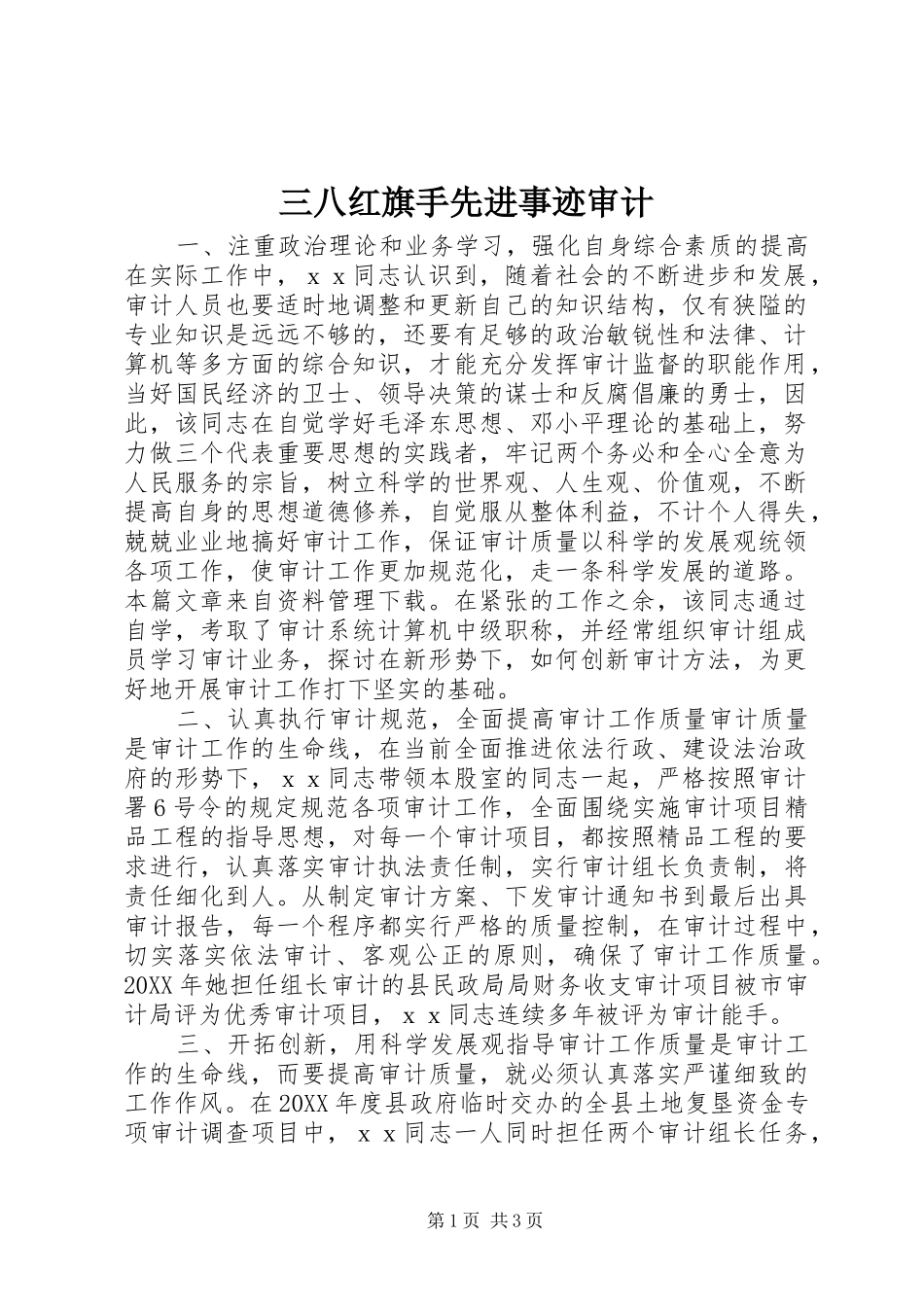 2024年三八红旗手先进事迹审计_第1页