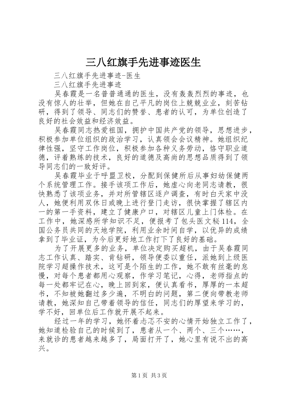 2024年三八红旗手先进事迹医生_第1页