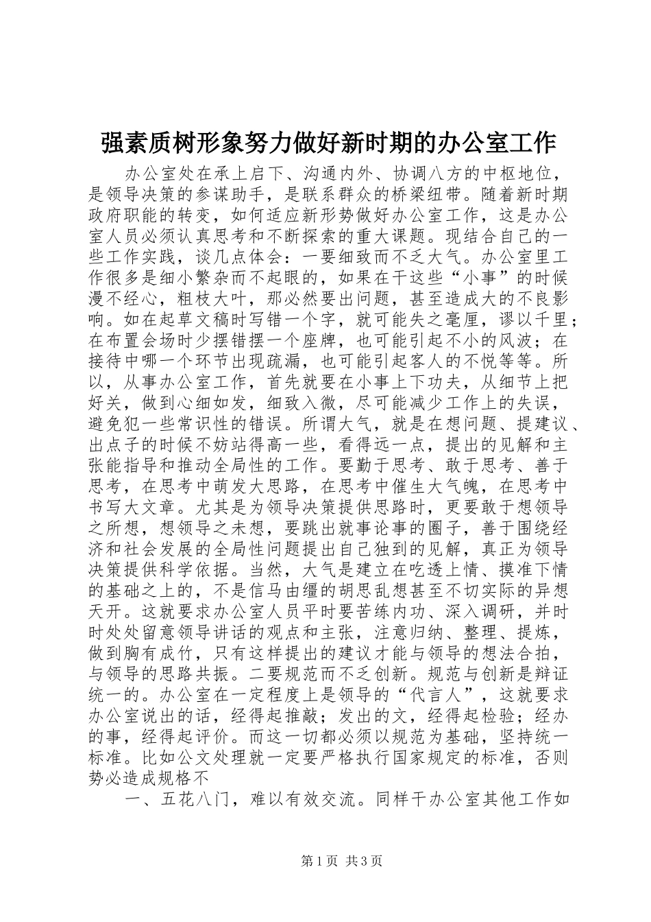 2024年强素质树形象努力做好新时期的办公室工作_第1页