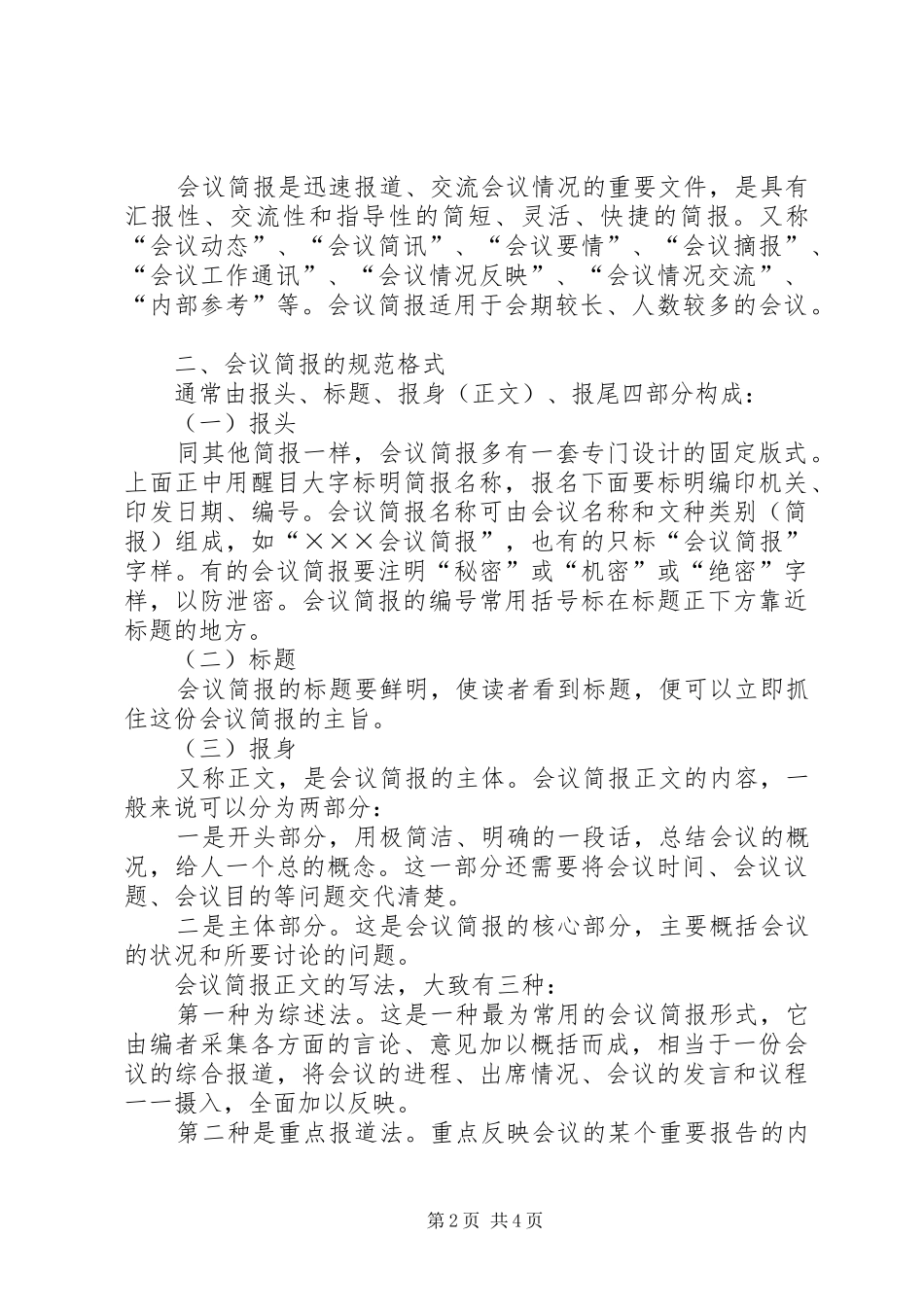 2024年如何写会议简报_第2页
