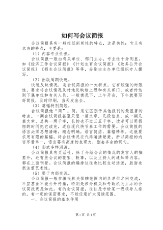 2024年如何写会议简报
