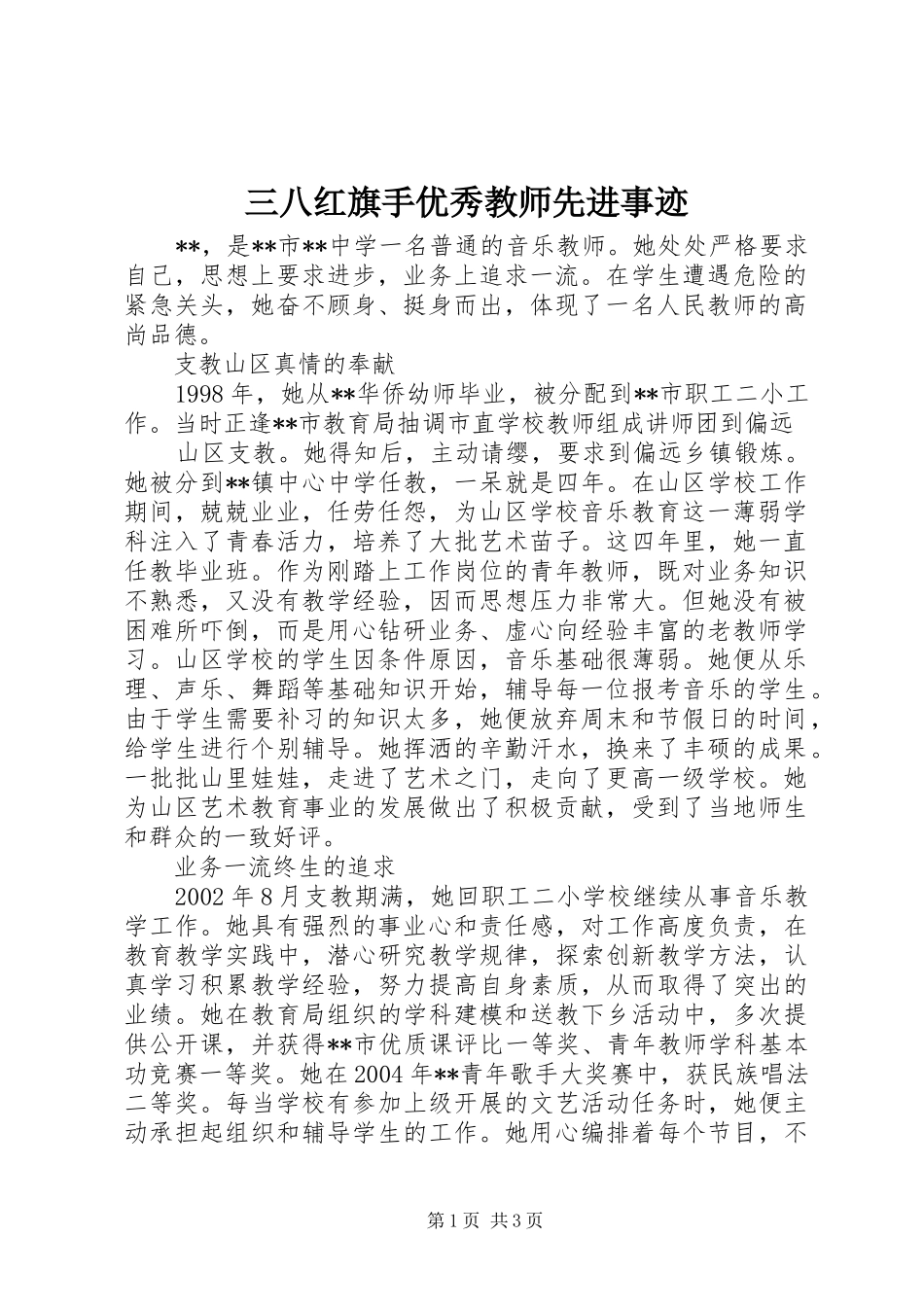 2024年三八红旗手优秀教师先进事迹_第1页