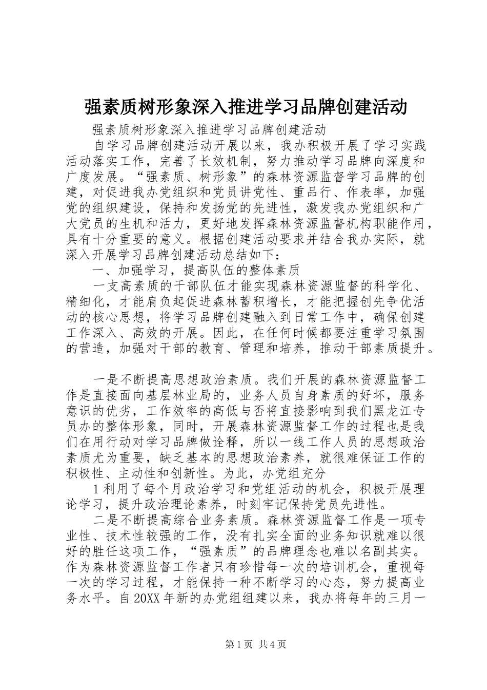 2024年强素质树形象深入推进学习品牌创建活动_第1页
