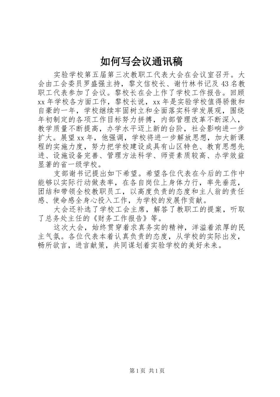 2024年如何写会议通讯稿_第1页