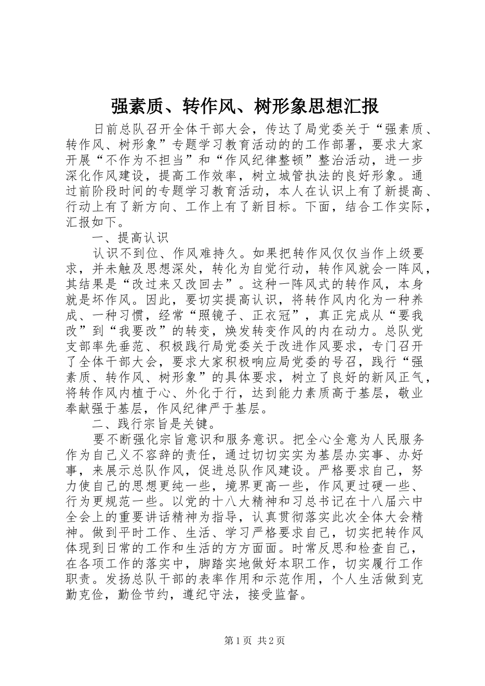 2024年强素质转作风树形象思想汇报_第1页