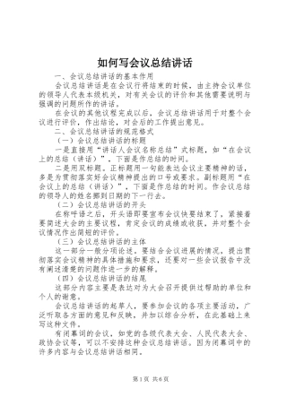 2024年如何写会议总结致辞